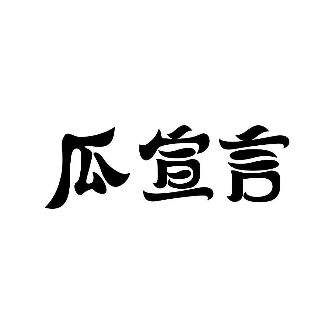 瓜宣言