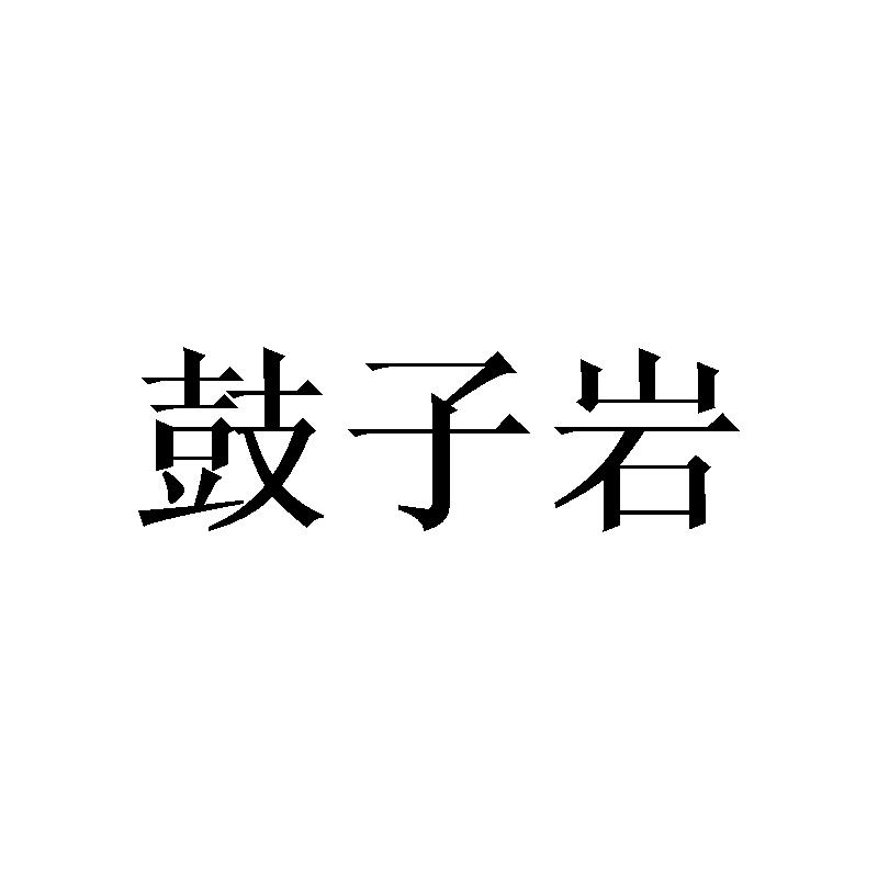 鼓子岩
