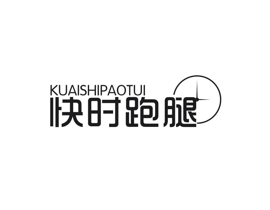 快时跑腿