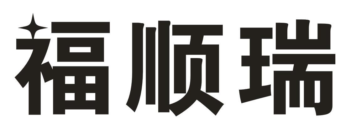 福顺瑞