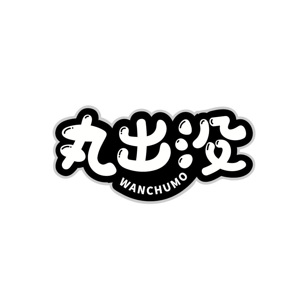 丸出没