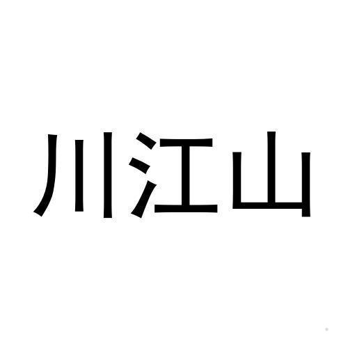 川江山