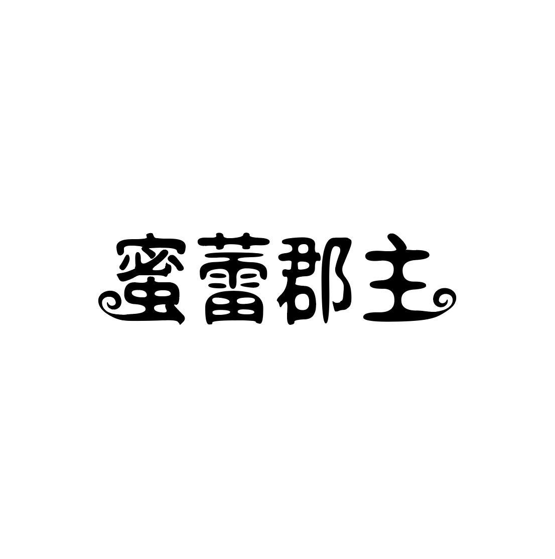 蜜蕾郡主