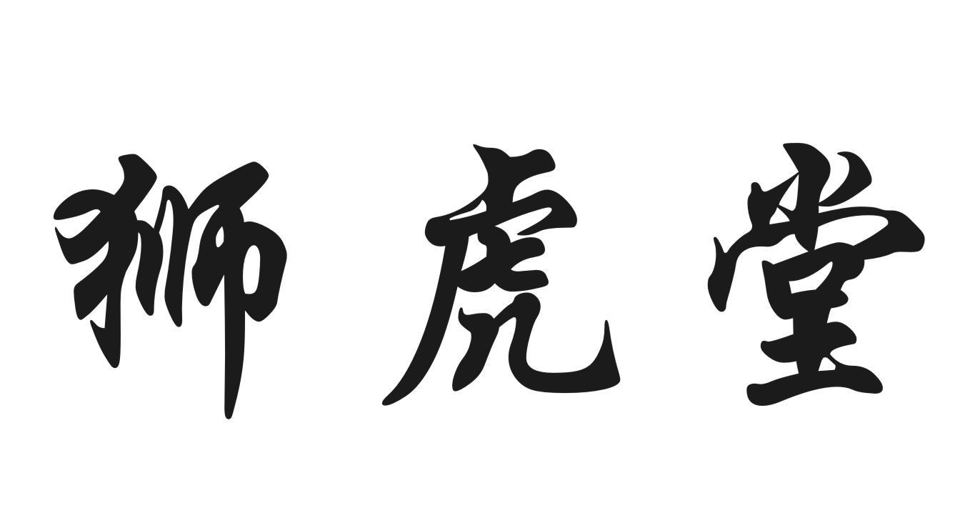 狮虎堂