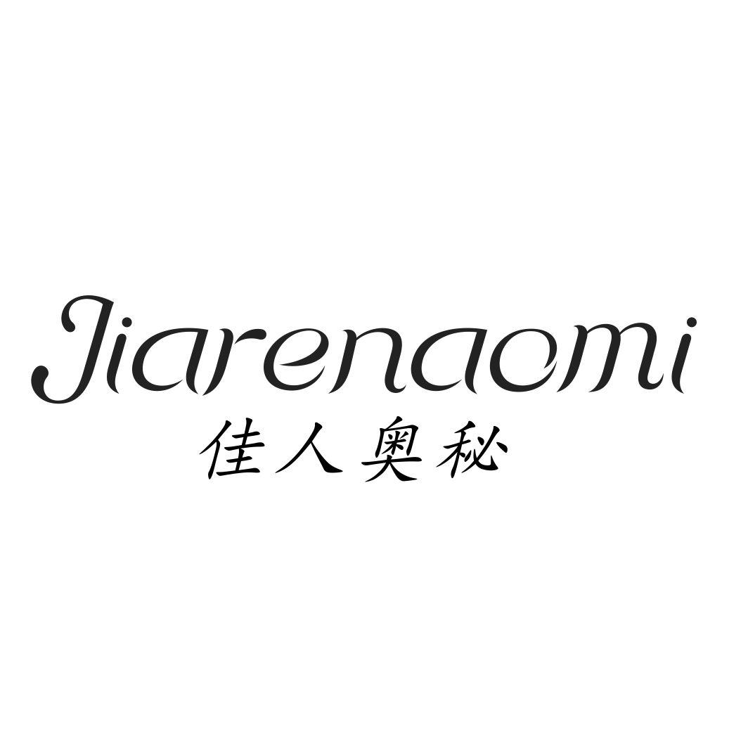 佳人奥秘
