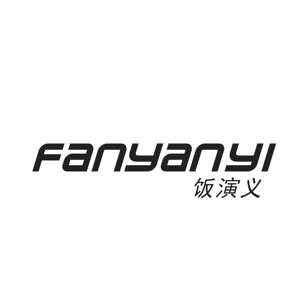 饭演义