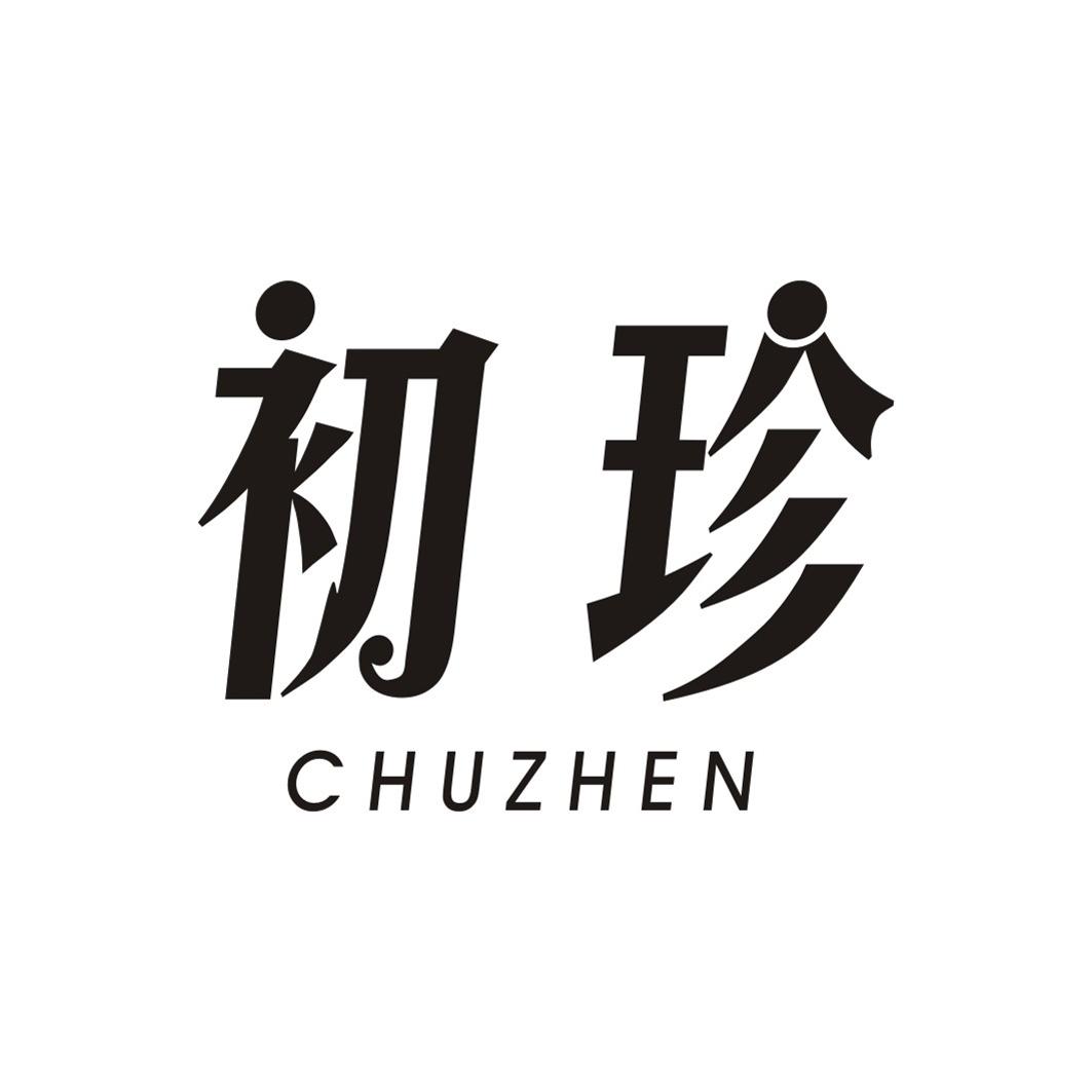 初珍