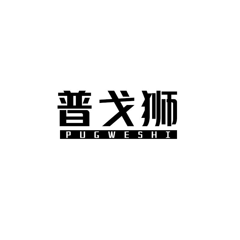 普戈狮 PUGWESHI