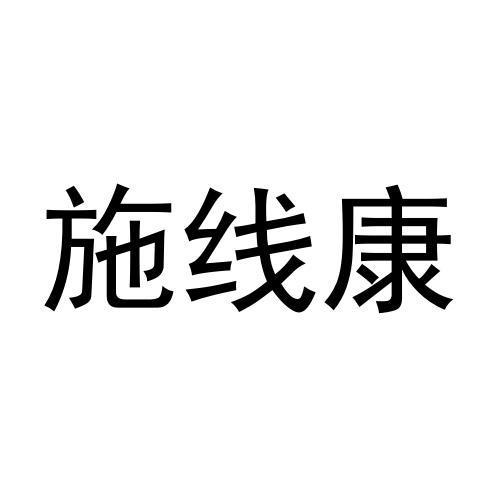 施線康