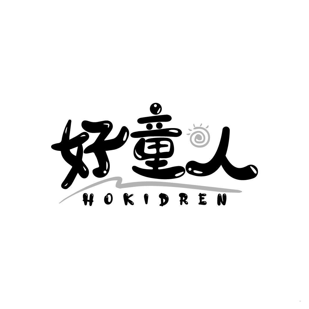 好童人 HOKIDREN