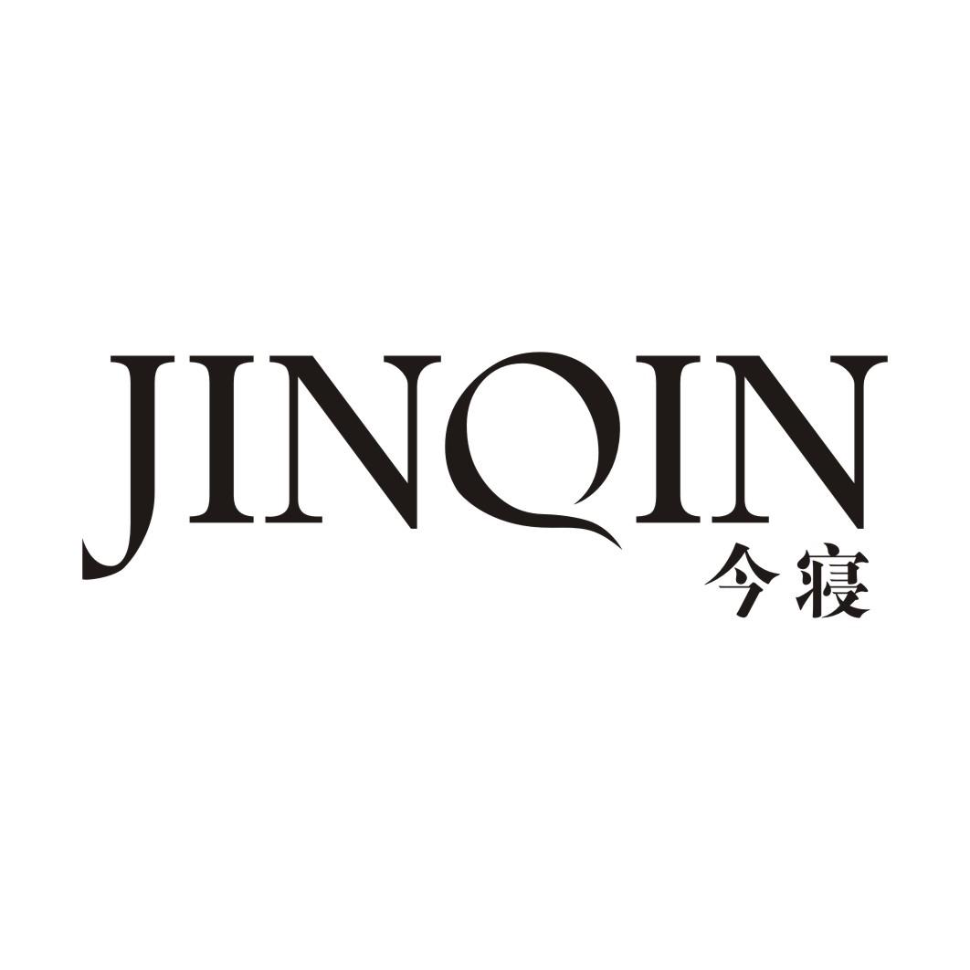 今寝