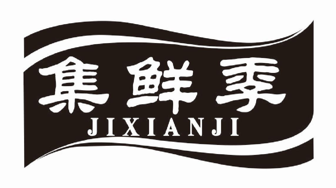 集鲜季