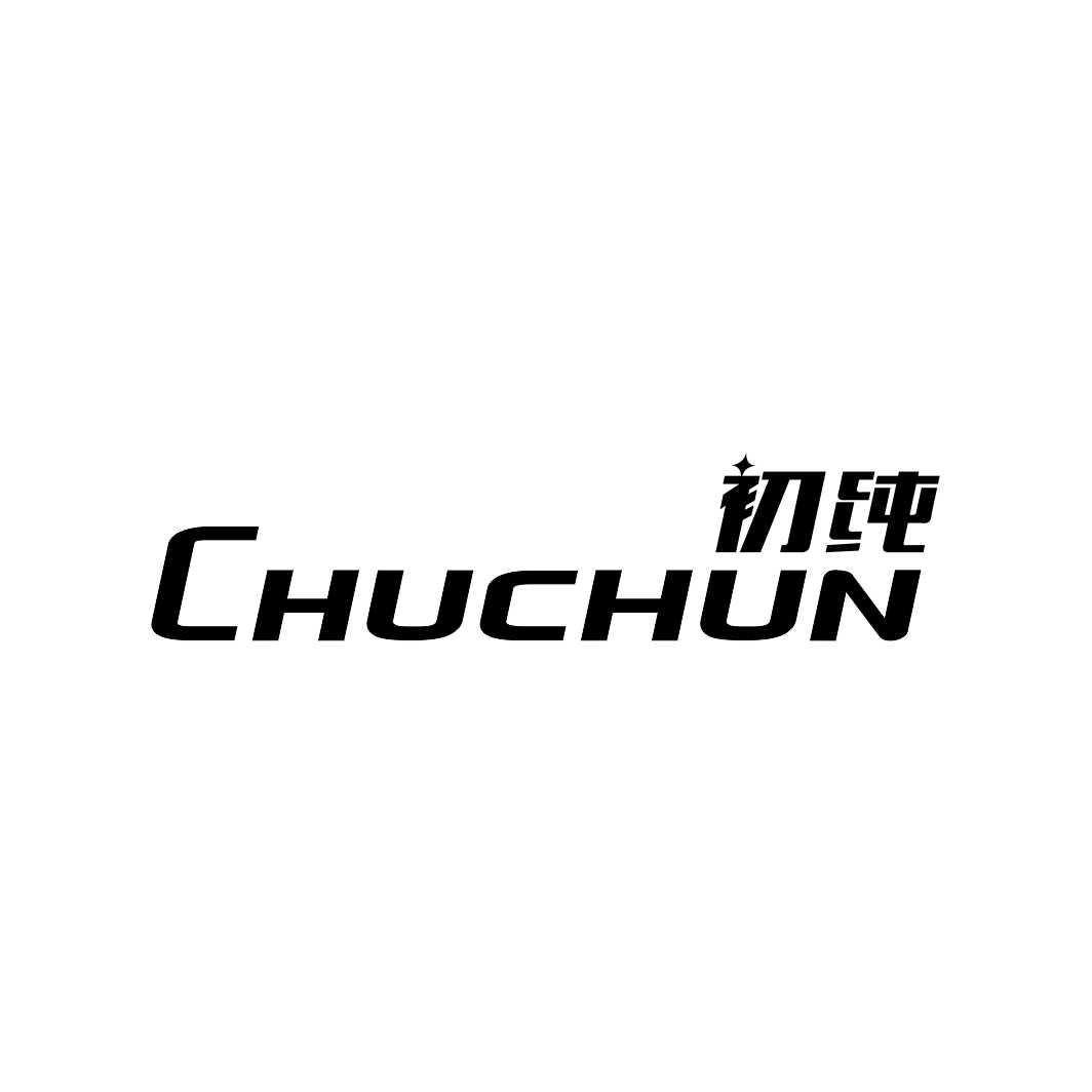 初纯