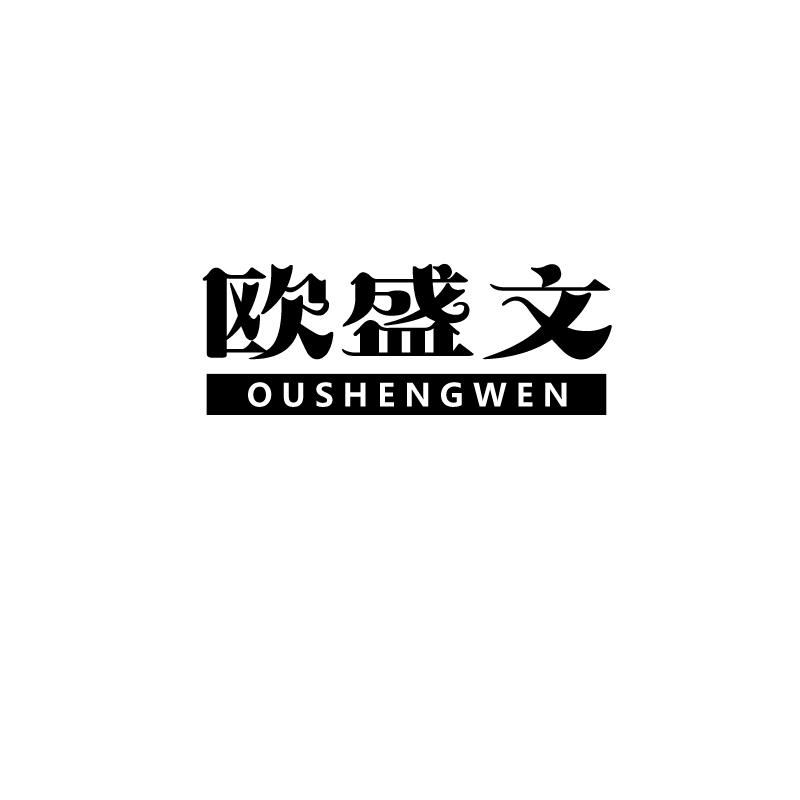 欧盛文