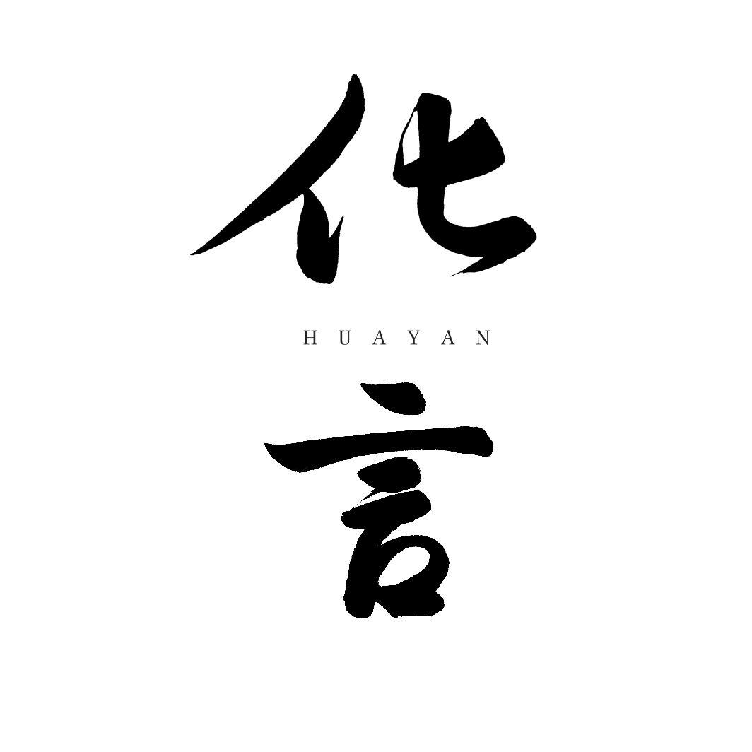 化言