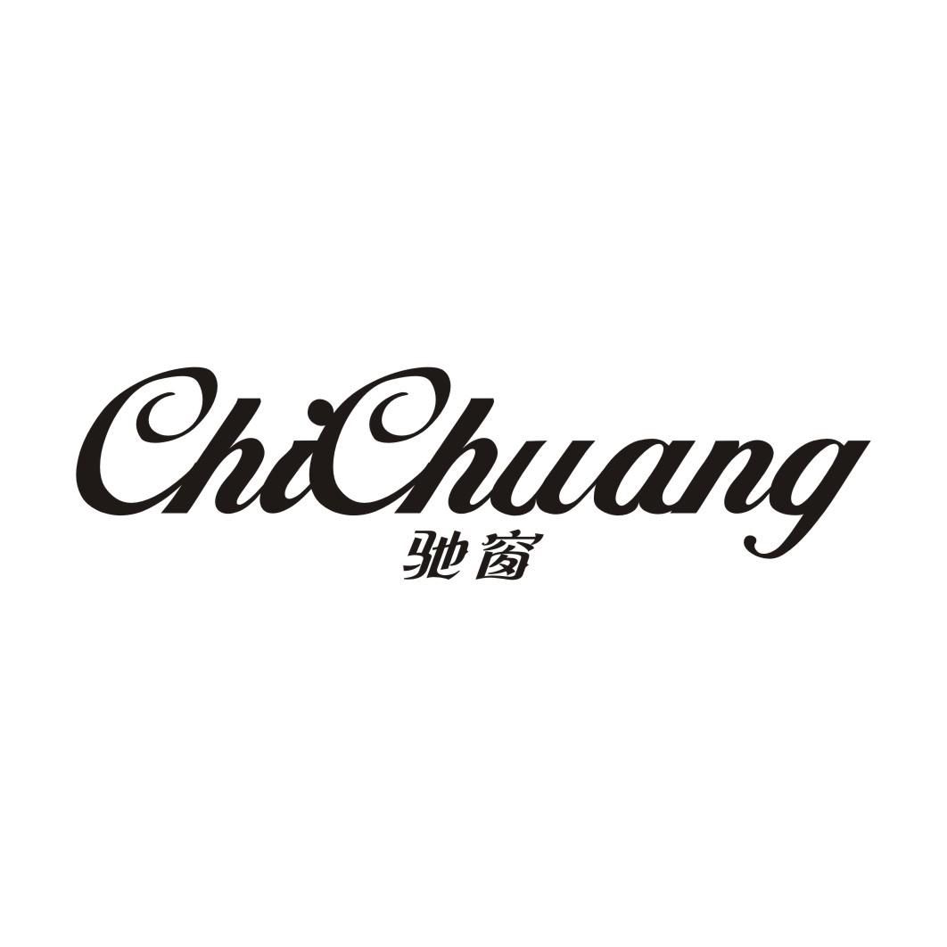 驰窗