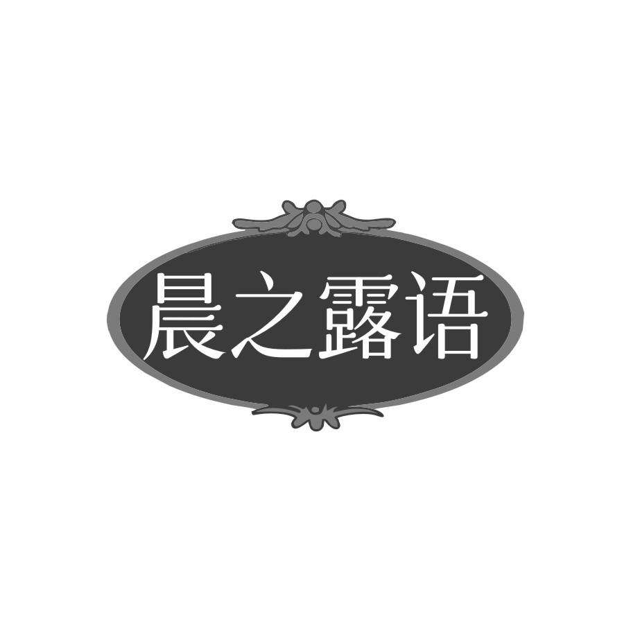 晨之露语