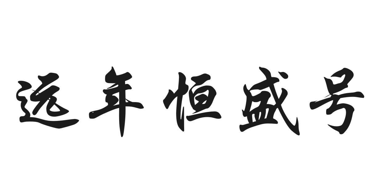 远年恒盛号