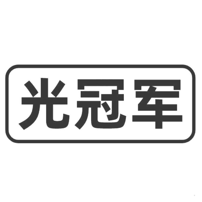 光冠军