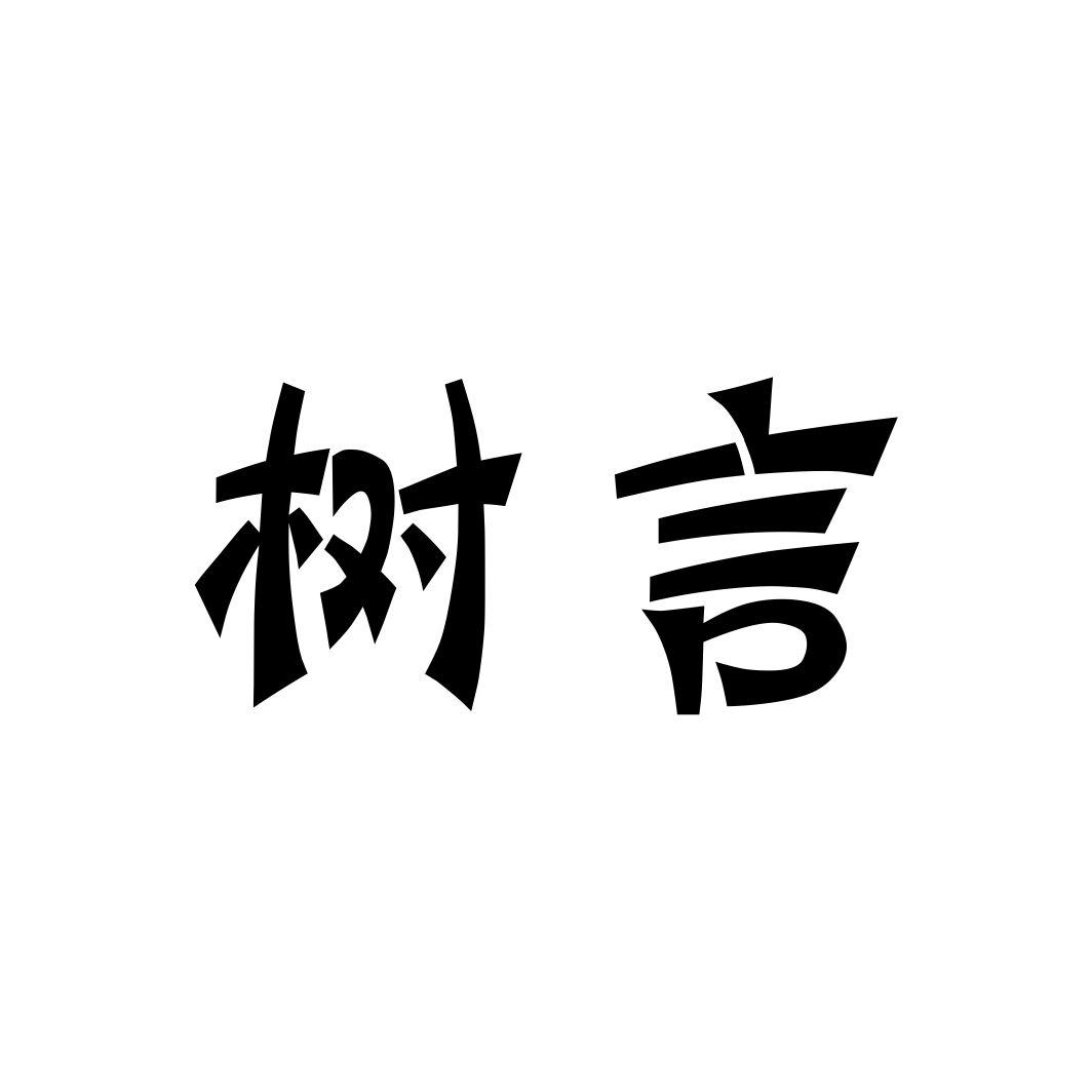 树言