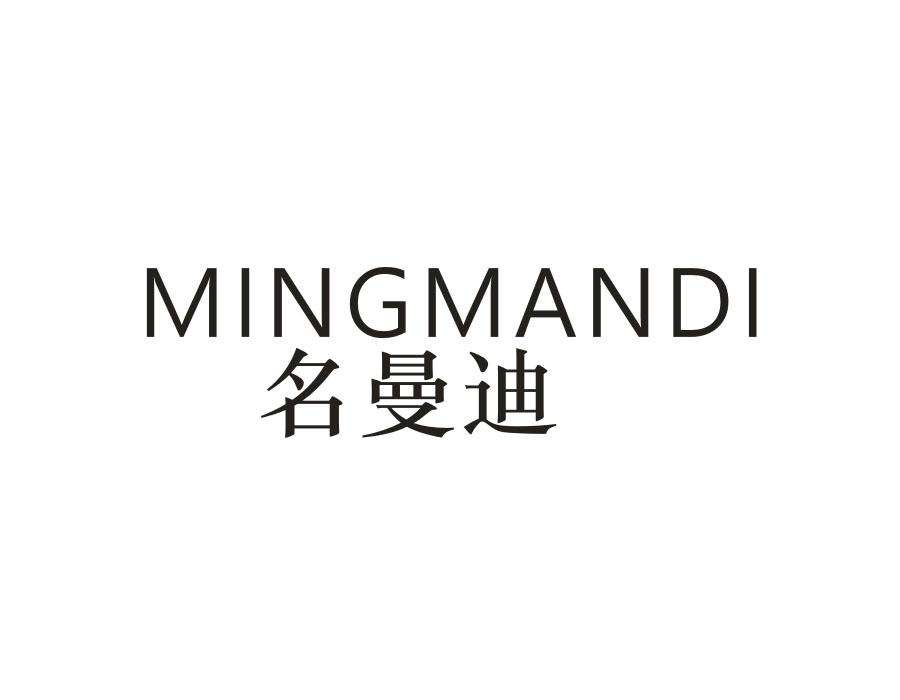名曼迪