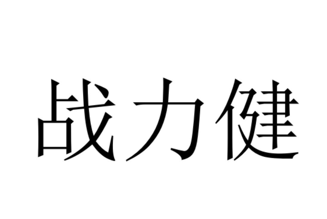 战力健
