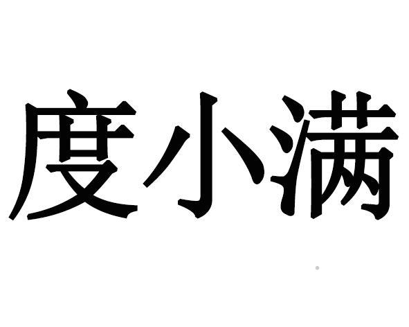 度小满