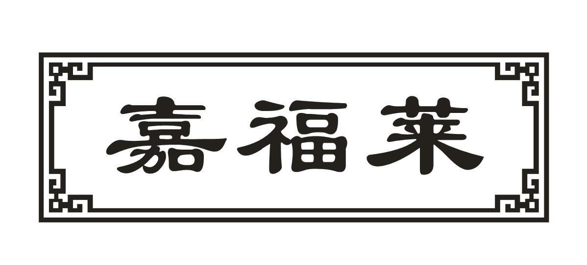 嘉福莱