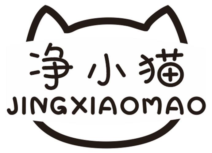净小猫