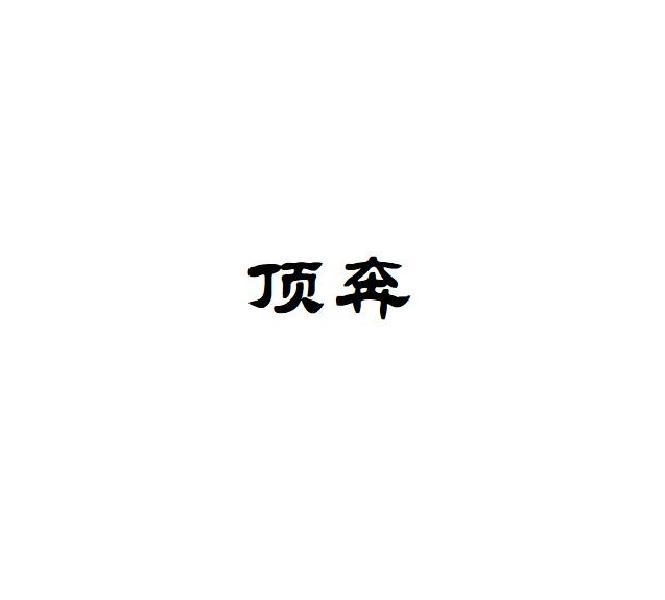 顶奔