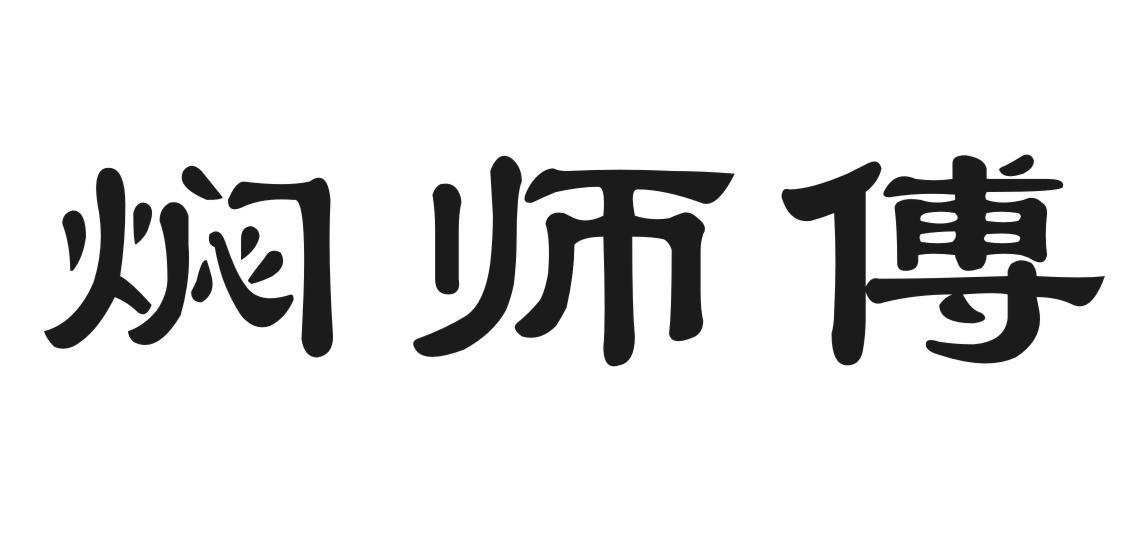 焖师傅