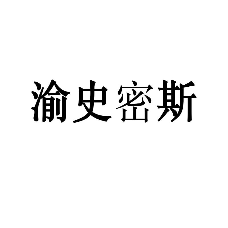 渝史密斯