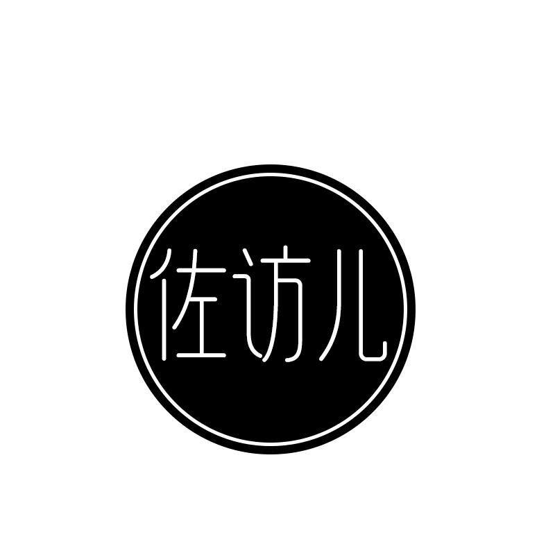 佐访儿