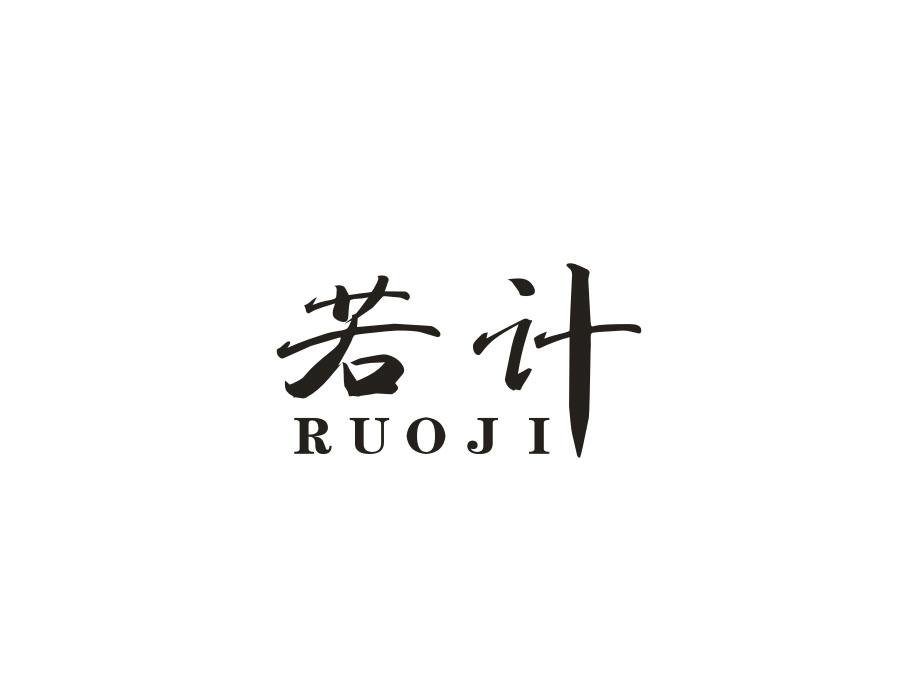若计