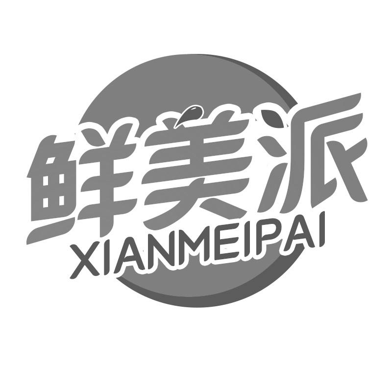 鲜美派