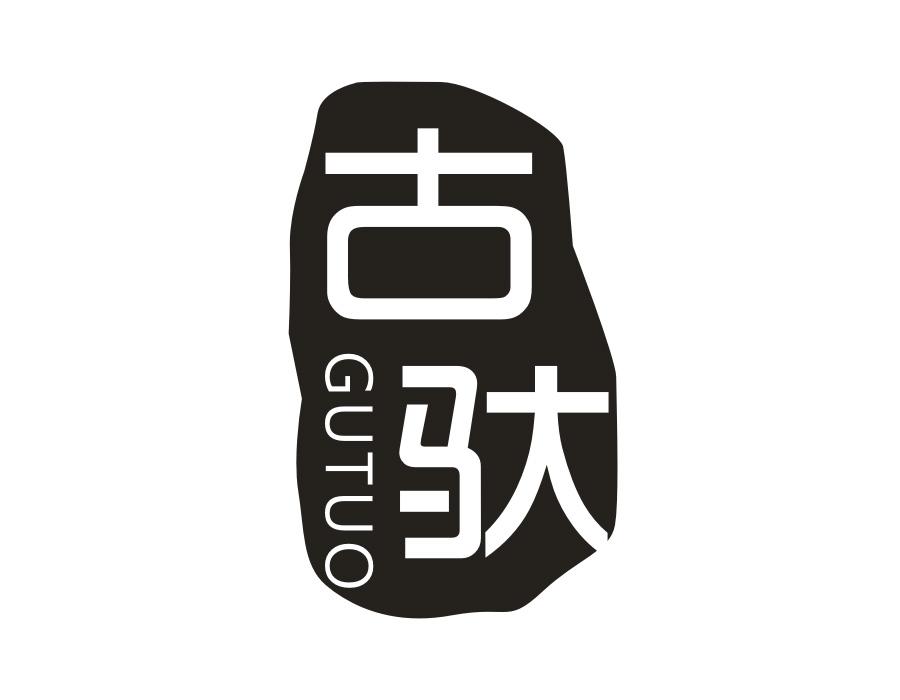 古驮