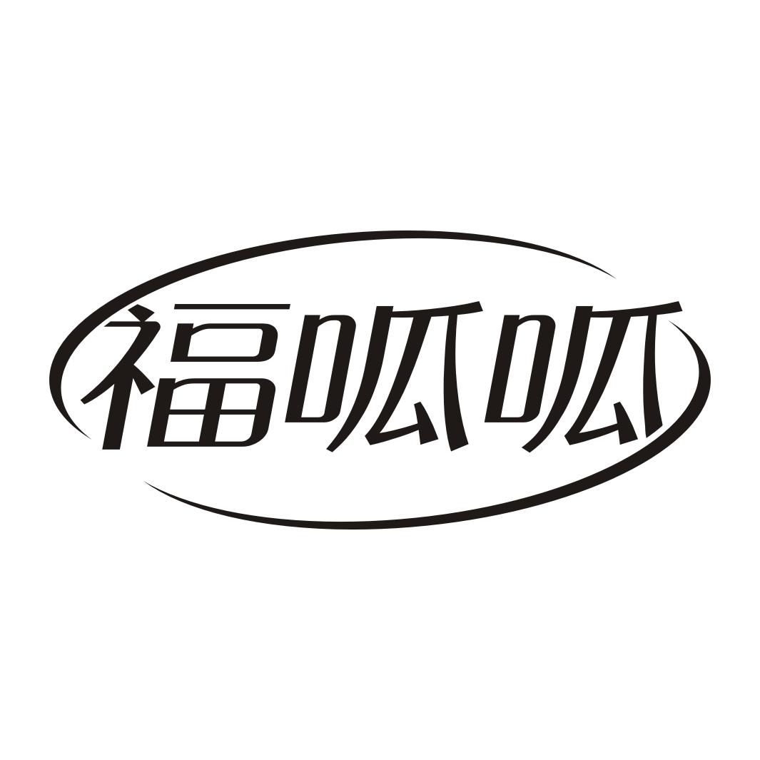 福呱呱