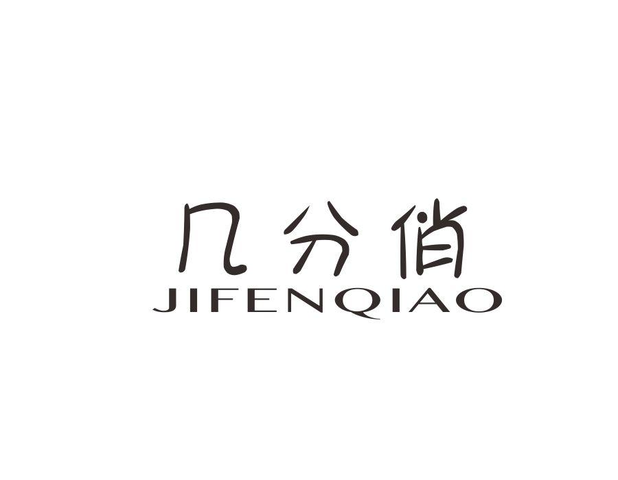 几分俏