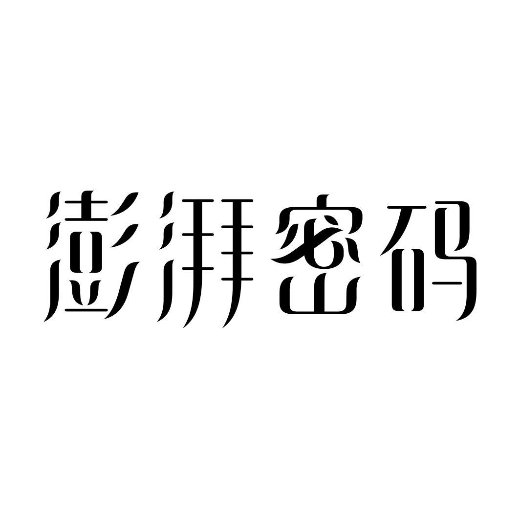 澎湃密码