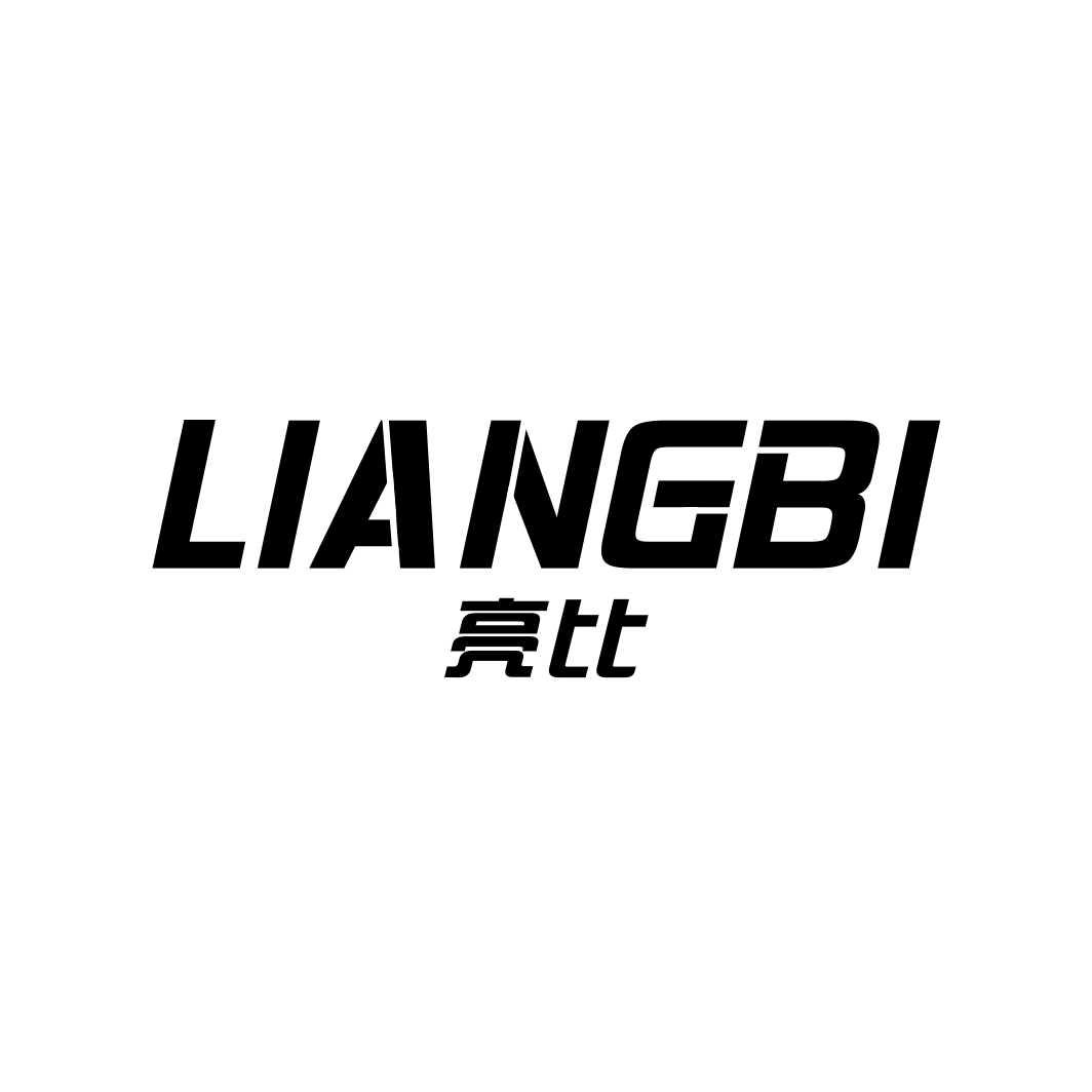 亮比