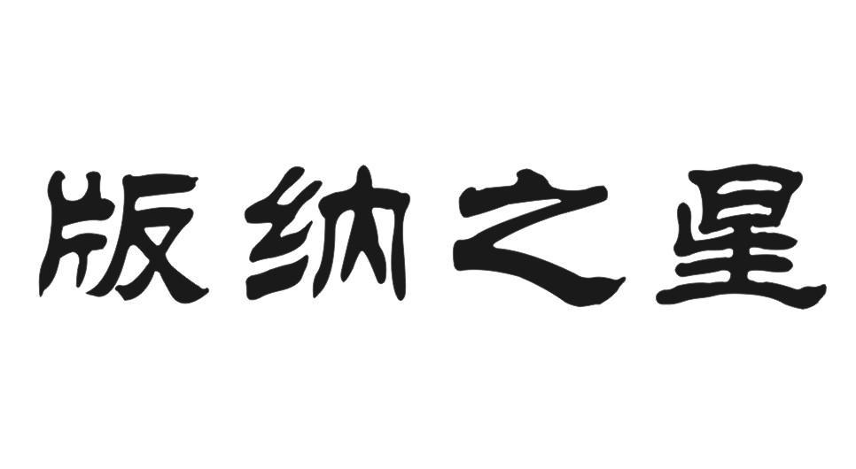 版纳之星