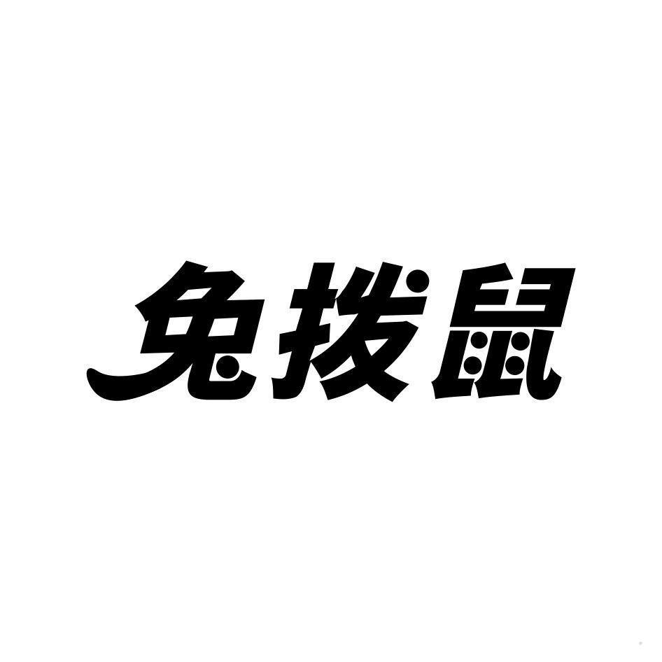 兔拨鼠