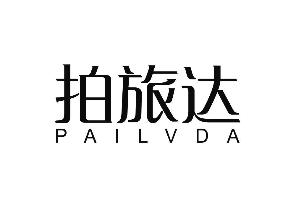 拍旅达