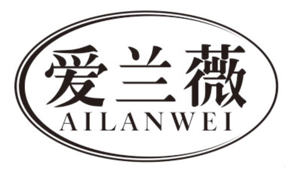爱兰薇