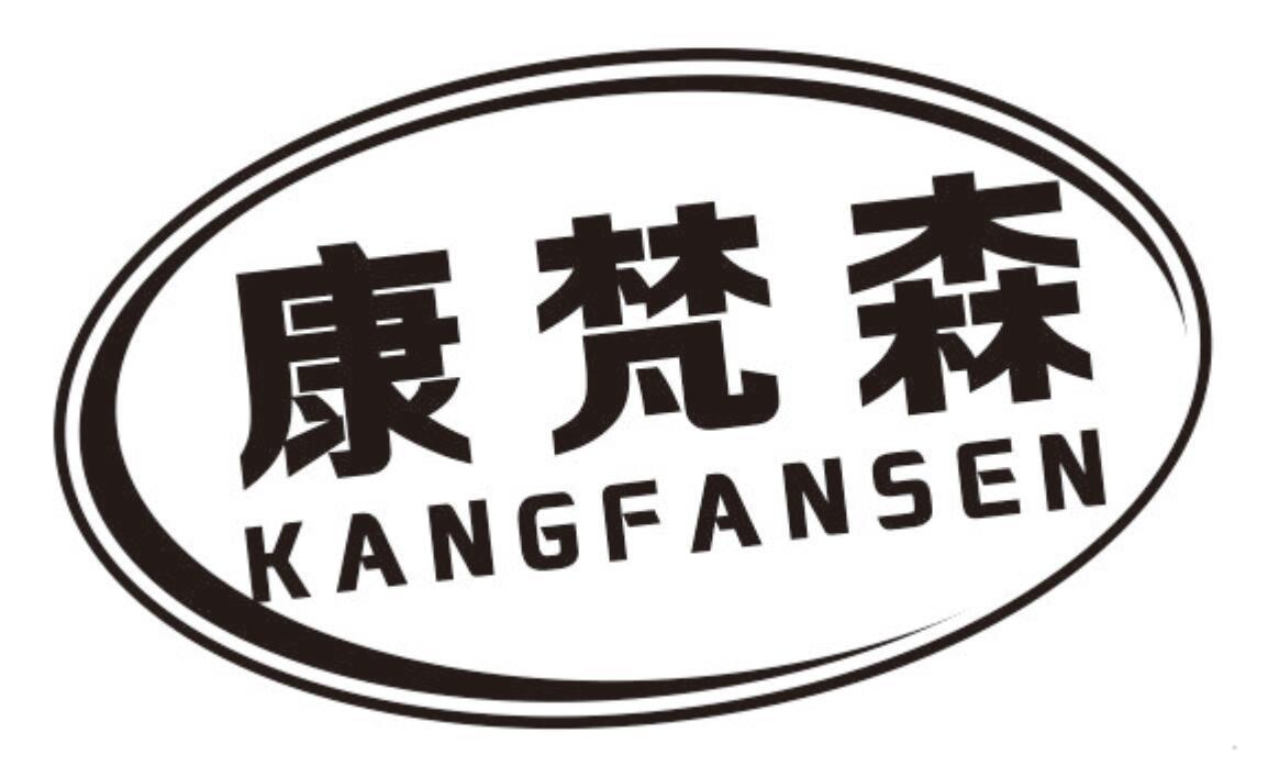 康梵森