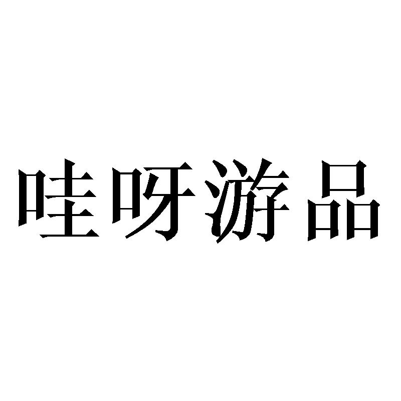 哇呀游品