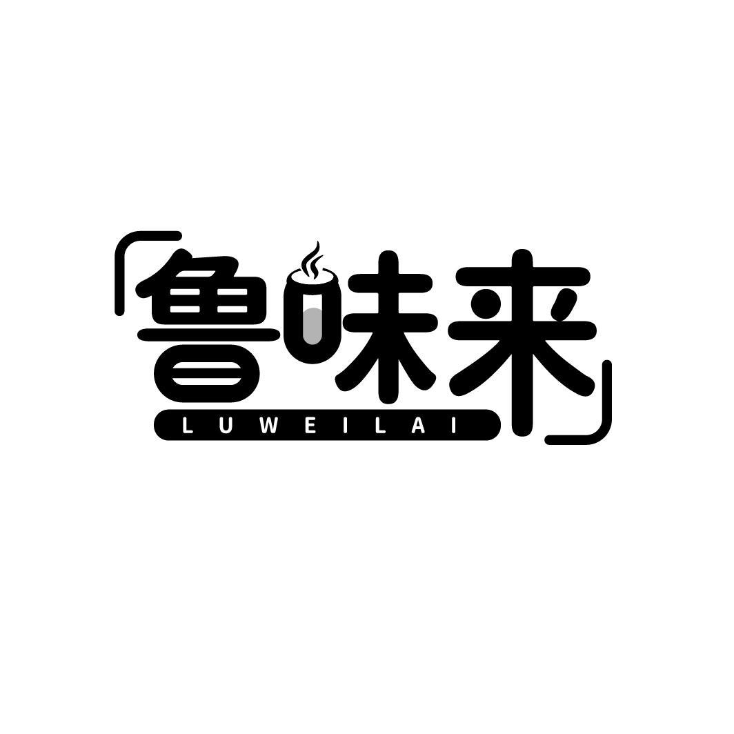 鲁味来