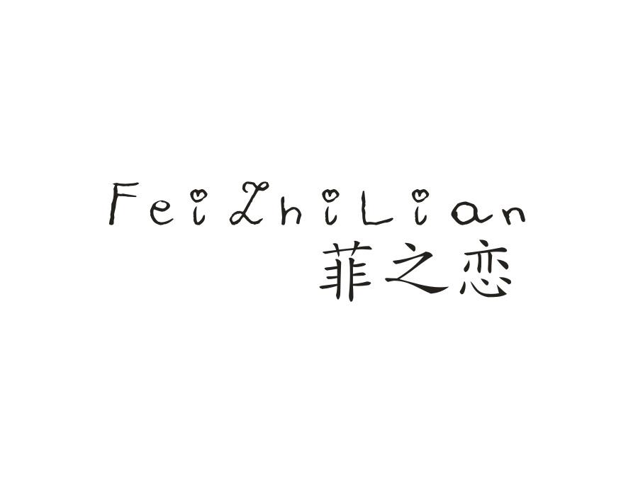 菲之恋