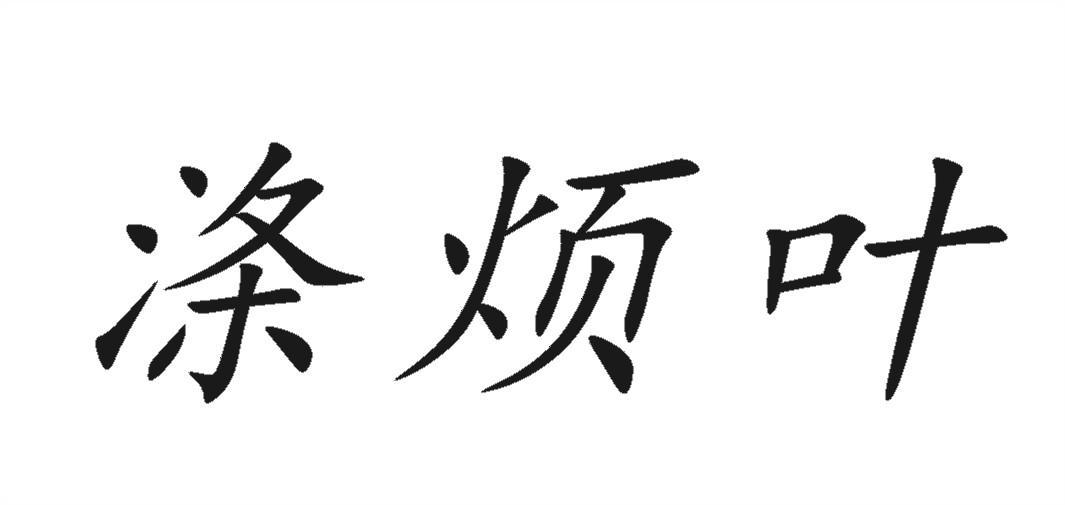 涤烦叶