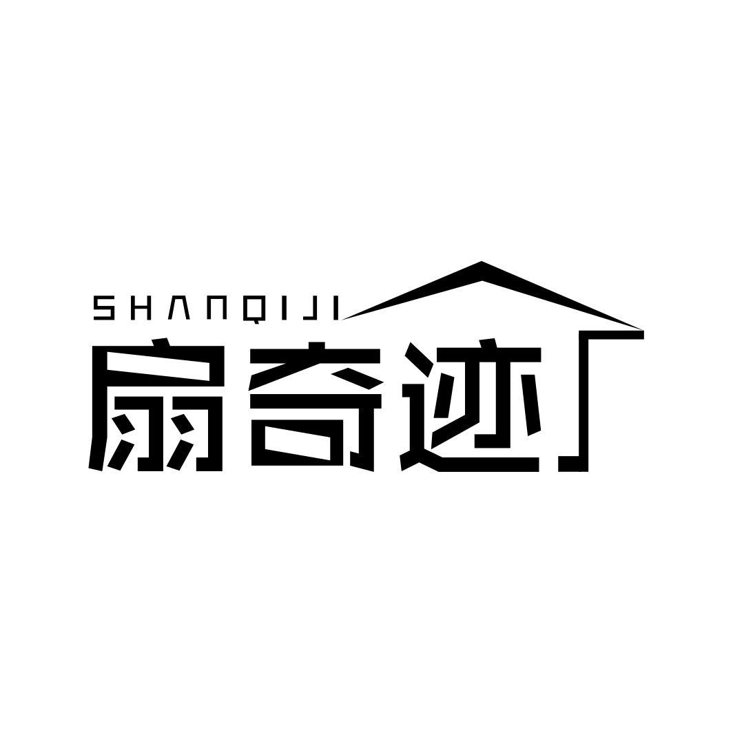 扇奇迹